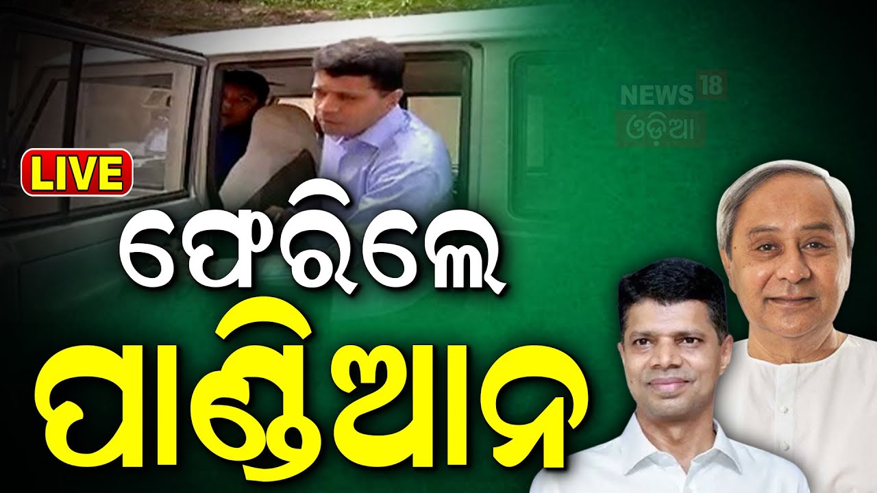 Naveen Patnaik News Live: ନବୀନ ନିବାସକୁ ଫେରିଲେ ପାଣ୍ଡିଆନ | VK Pandian | Naveen Niwas