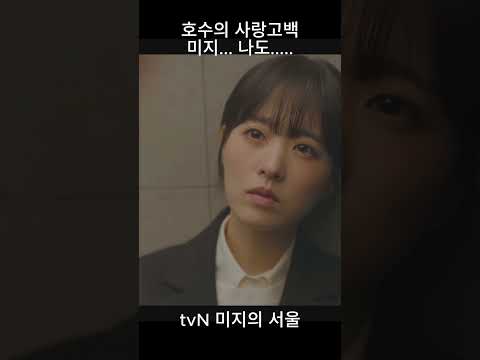 [하이라이트 리뷰]호수의 사랑 고백에 미지....진심의 고백 #드라마리뷰 #미지의서울