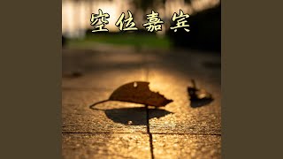空位嘉宾 (伴奏)