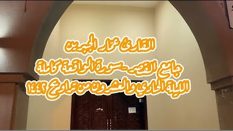الليلة الحادي والعشرون من تراويح ١٤٤٢هـ- سورة الواقعة كاملة - بصوت القارئ عمّار الجبرين