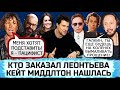 ФАДЕЕВ | КУДРЯВЦЕВА| ЛОЛИТА | ЛАРИСА ДОЛИНА| ПУГАЧЁВА| ДАНИЛА КОЗЛОВСКИЙ| ОХЛОБЫСТИН| ВЫСОЦКАЯ| БОНЯ