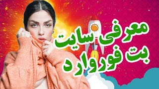 معرفی سایت بت فوروارد (سایت شرط بندی BetForward)