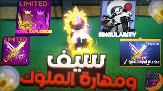 Blade Ball 👑 تجربة اقوى اسكنات اسلحه ومهارة الملوك الجديدة وشوفو الفخامه