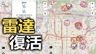 【Pokemon Go】寶可夢雷達復活!!! WeCatch網頁版回歸 知道 ...