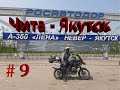 9 серия мотопутешествия ХМАО - Алтай - Байкал - Магадан