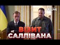 💥 САЛЛІВАН В УКРАЇНІ! Про що говорили із Зеленським? ЖЕЛІХОВСЬКИЙ | Новини.LIVE