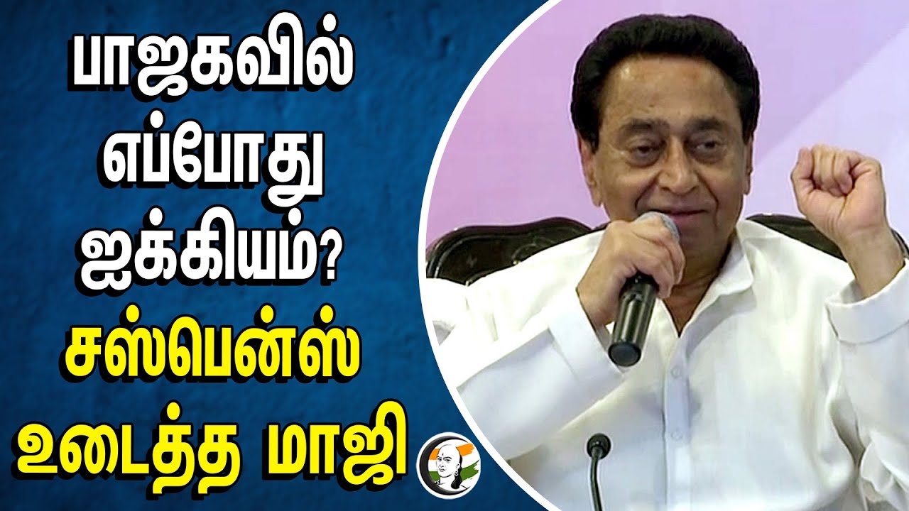 ⁣பாஜகவில் எப்போது ஐக்கியம் ? சஸ்பென்ஸ் உடைத்த மாஜி | Kamalnath | Congress | Bjp | Madhya Pradesh