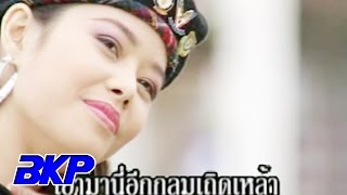 หัวทิ่มบ่อ - มืด ไข่มุก [OFFICIAL MV]