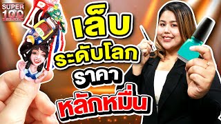 สวย สับ ระดับโลก ยกเมืองไทยมาไว้ปลายนิ้ว ! องุ่น ทำเล็บราคาหลักหมื่น | SUPER100