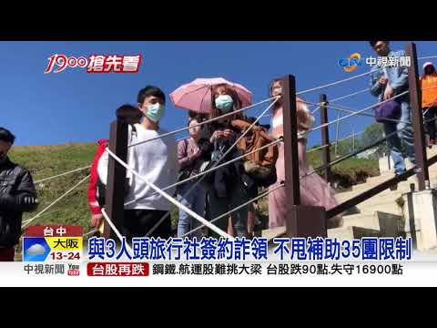貪心! 人頭旅行社出93團 詐領428萬補助│中視新聞 20210505