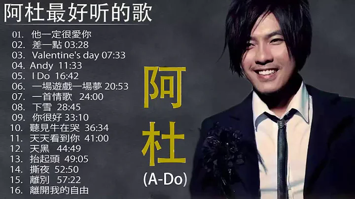 The Best Of A-Do】索 阿杜的所有的歌曲   阿杜專輯全部歌曲大全_阿杜經典歌曲 『他一定很愛你+差一點+Valentine's day +Andy+I Do+一首情歌』 - 天天要聞