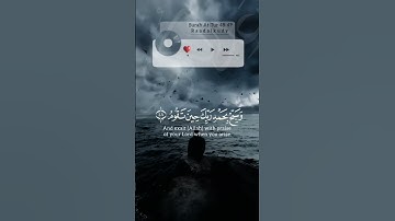 واصبر لحكم ربك فإنك بأعيننا وسبح بحمد ربك حين تقوم #رعد_الكردي #القرآن_الكريم #سورة #الطور