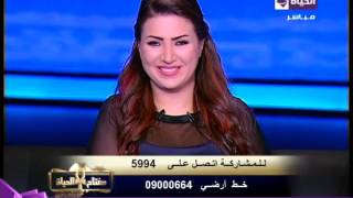 مفتاح الحياة - متصل على الهواء يداعب 