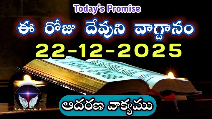 𝐓𝐨𝐝𝐚𝐲'𝐬 𝐏𝐫𝐨𝐦𝐢𝐬𝐞 | 𝐖𝐨𝐫𝐝 𝐨𝐟 𝐆𝐨𝐝 22/12/2025 Eroju Devuni vagdanam|Daily Bible promise
