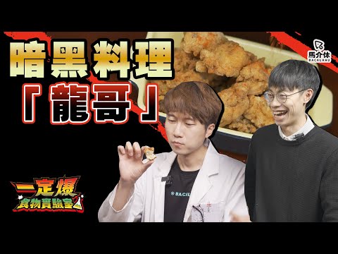 暗黑雞胸料理「龍哥」1:19 具現化｜馬介休｜【一定爆食物實驗室】