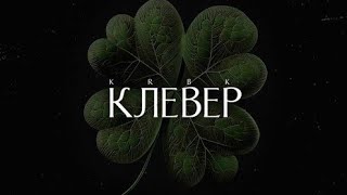 KRBK - Клевер