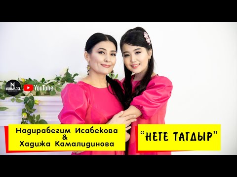 ЖАНЫ КАВЕР | Надирабегим Исабекова & Хадижа Камалидинова - Неге тагдыр
