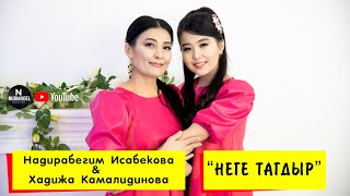 ЖАНЫ КАВЕР | Надирабегим Исабекова & Хадижа Камалидинова - Неге тагдыр