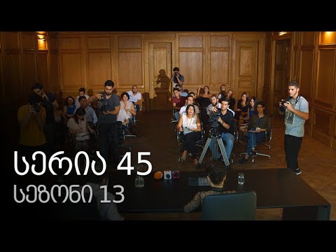 ჩემი ცოლის დაქალები - სერია 45 (სეზონი 13)