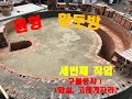 내손으로 황토집짓기_구들놓기과정(함실+고래개자리)
