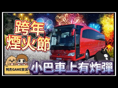 【阿杰】開著小巴士去跨年，跨年煙火節正式登場 - 第七集 | BUS WORLD 巴士世界