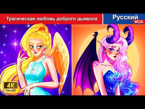 Трагическая Любовь Доброго Дьявола Сказки На Ночь Русский Сказки - Woarussianfairytales