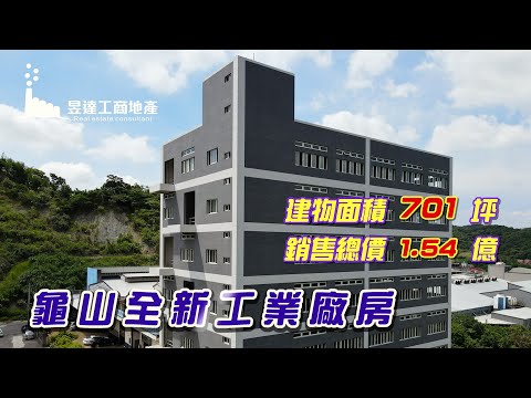 (已售出)龜山廠房/地380坪/總價1.54億/UA30809121