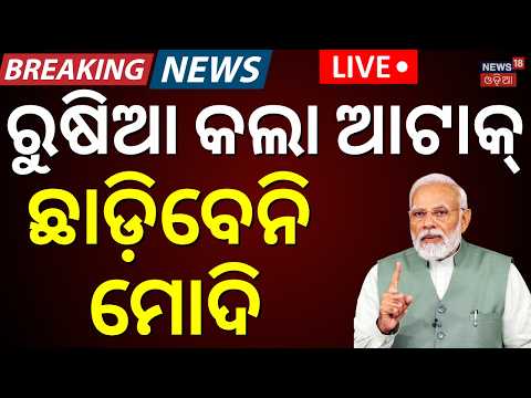 LIVE: ବଡ଼ ଆକ୍ରମଣ କଲା ରୁଷିଆ | Ukraine Drone Attack Kills 4 Indian Crew Members | India Summons Russi