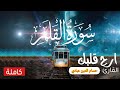أجمل تلاوة ستسمعها في حياتك بصوت القارئ حسام الدين عبادي سورة القلم
