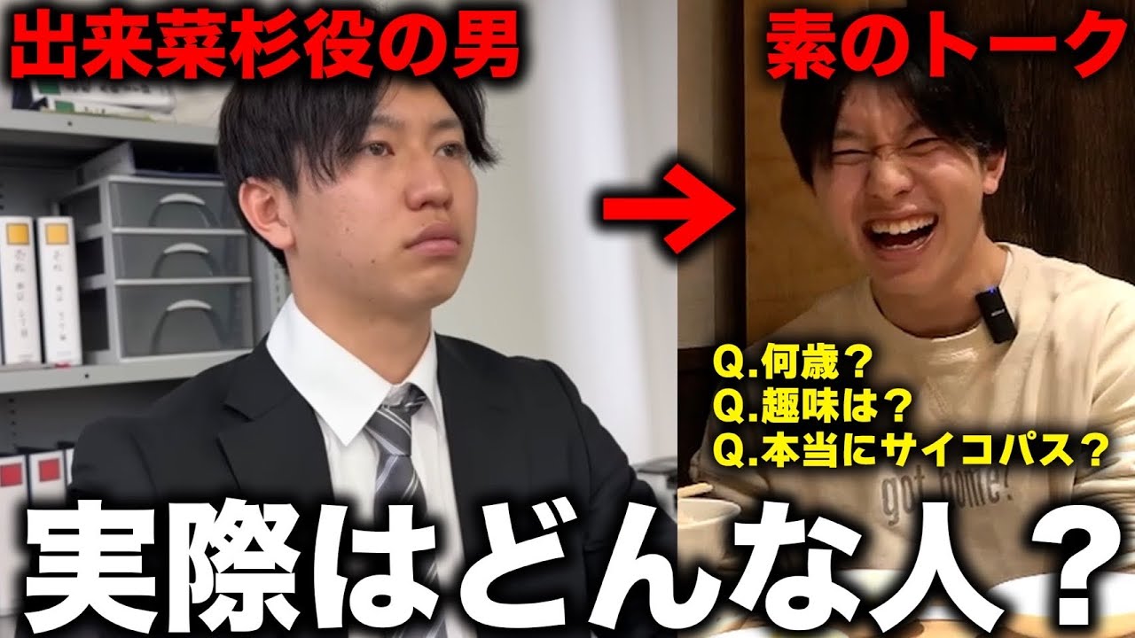 【素顔に迫る】出来菜杉役の男、実際はどんな人?