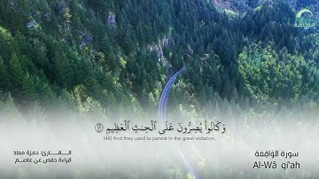 56 سورة الواقعة | القارئ :حمزة معاذ