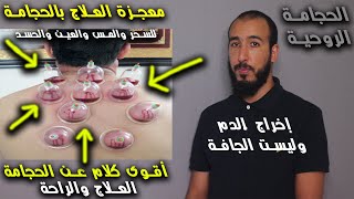 الحجامة معجزة العلاج للتخلص من السحر والمس والعين والحسد بهذه الطريقة والكيفية وبرنامج علاجي خاص لك