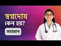 স্বপ্নদোষ কেন হয়? সমাধান কী? — ডা. তাসনিম জারা (চিকিৎসক, ইংল্যান্ড)