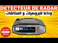 Detecteur De RADAR II وداعا البروصيات 