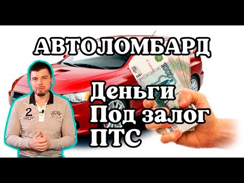 Условия получения займа в автоломбарде: плюсы и минусы сделки