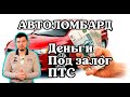 Автоломбард. Деньги под залог ПТС