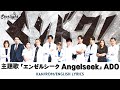 ドラマ 《ヤンドク!》 主題歌 「エンゼルシーク Angelseek」 Ado 【Kan/Rom/English Lyrics 歌詞】