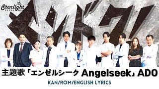ドラマ 《ヤンドク!》 主題歌 「エンゼルシーク Angelseek」 Ado 【Kan/Rom/English Lyrics 歌詞】
