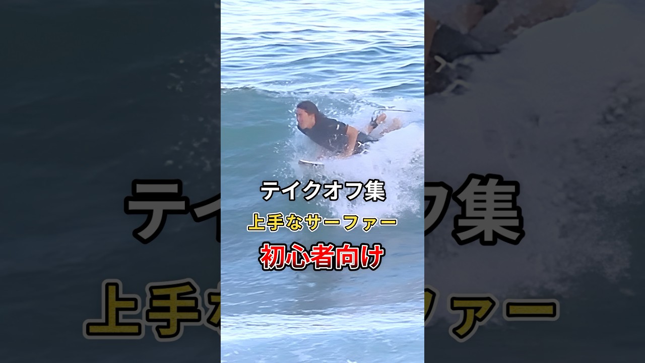 初心者サーファー向けハウトゥーサーフィンテイクオフ編