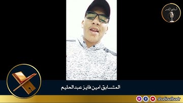 أمين فايز عبدالحليم - مسابقة أجمل الأصوات في التلاوة والإنشاد والأذان