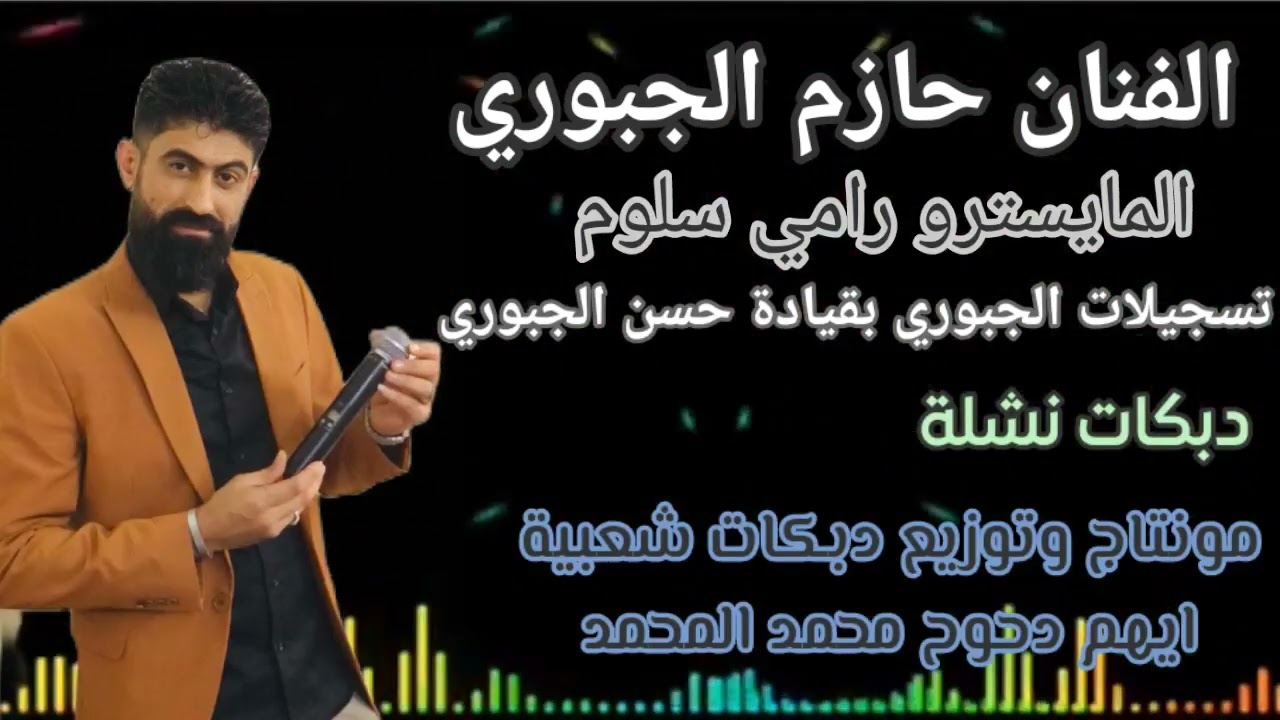الفنان حازم الجبوري المايسترو رامي سلوم دبكات نشلة