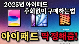 2025년 최고의 아이패드 구매가이드 | 라인업 총정리 및 구매가이드