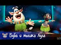 🐭 Буба - Буба и мышка - Все серии с Лулой - Мультфильм для детей