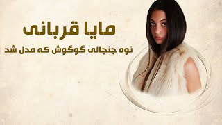 مایا قربانی  نوه جنجالی گوگوش  که مدل شد