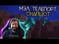 МЭЛ СОЗДАЛ ТЕЛЕПОРТ И ПОСМОТРЕЛ СНАПШОТ ∎ Melharucos highlights