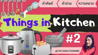 สิ่งของในห้องครัว | Things in the Kitchen #2