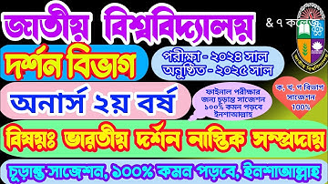 ভারতীয় দর্শন নাস্তিক সম্প্রদায় সাজেশন-২০২৫|অনার্স ২য় বর্ষ|দর্শন বিভাগ|জাতীয় বিশ্ববিদ্যালয়|100% 