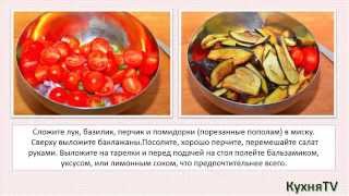 Кулинарный рецепт Салата из баклажанов.Пошаговый видео рецепт. Кулинарный рецепт Салата из баклажанов.Пошаговый видео рецепт.