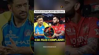 👉 RCB మీద COMPLAINT FILE చేసిన CSK 🤯 #shorts