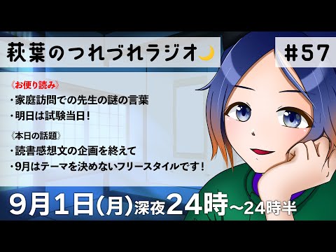 【30分ラジオ】萩葉のつれづれラジオ🌙  第57回 9.1【古典Vtuber／よろづ萩葉】